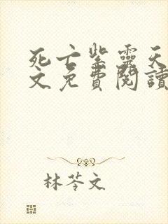 死亡紫灵天使全文免费阅读