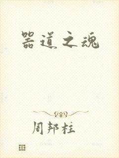 器道之魂