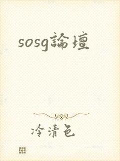 sosg论坛