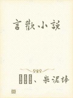言欢小说