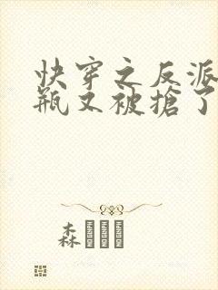 快穿之反派的奶瓶又被抢了