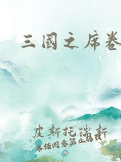 三国之席卷天下