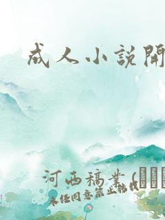 成人小说开放版