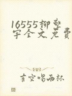 16555柳擎宇全文免费阅读