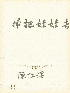 扫把娃娃去流浪