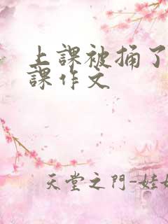 上课被捅了一节课作文