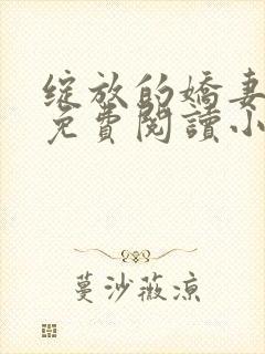 绽放的娇妻全集免费阅读小说