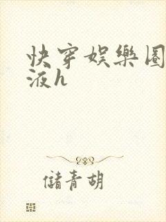 快穿娱乐圈精华液h