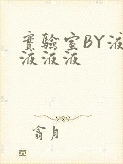 实验室BY液液液液液