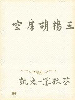 空房胡杨三生