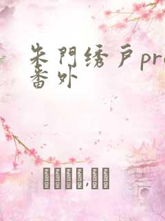 朱门绣户pro番外