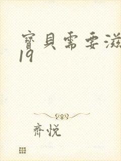 宝贝需要滋润了19