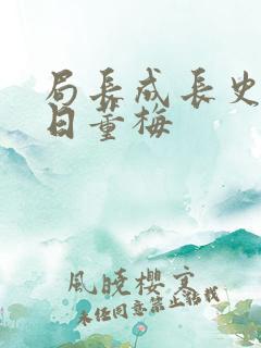 局长成长史方圆日董梅