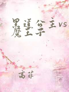 黑道公主vs恶魔王子
