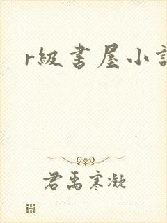 r级书屋小说