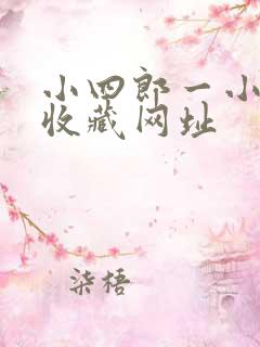 小四郎一小四郎收藏网址