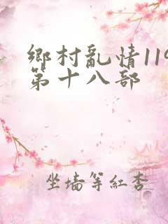 乡村乱情119第十八部