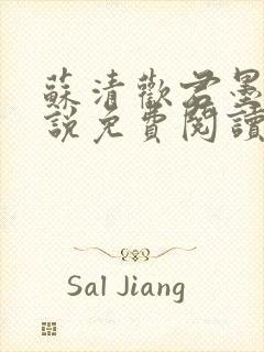 苏清欢君墨琛小说免费阅读