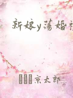 新娘y荡婚礼