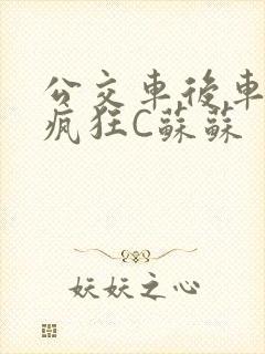 公交车后车座的疯狂C苏苏