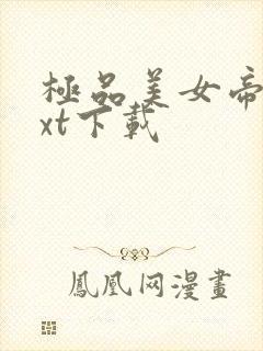 极品美女帝国txt下载