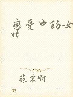 恋爱中的女人txt