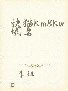 快猫km8kw域名