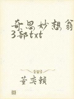 奇思妙想翁乱13部txt