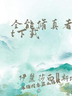 全能修真者txt下载