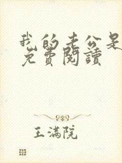 我的老公是冥王免费阅读