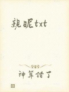 亲昵txt
