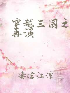 穿越三国之三国再演