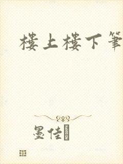 楼上楼下笔趣阁