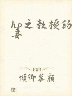 hp之教授的蛇妻