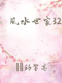 风水世家324