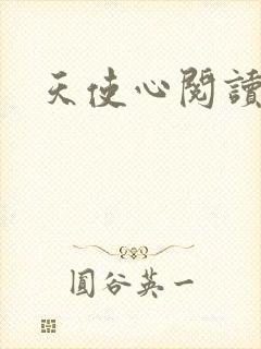 天使心阅读答案