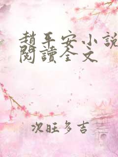 赵平安小说免费阅读全文