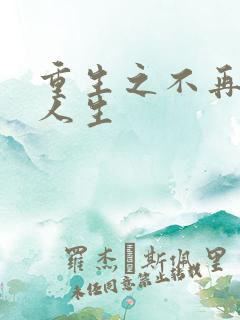 重生之不再虚度人生