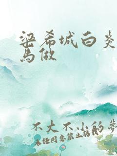 梁希城白炎凉骑马做