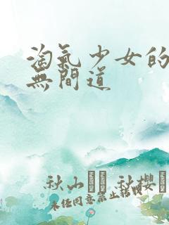 淘气少女的爱情无间道