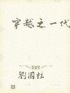 穿越之一代军师