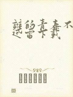 谁的青春不迷茫迅雷下载