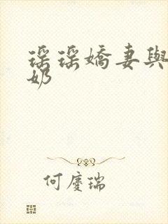 瑶瑶娇妻与公喂奶