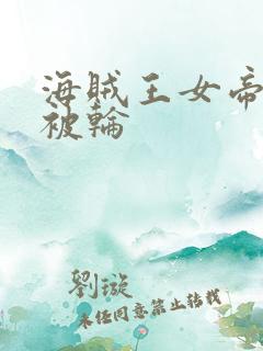海贼王女帝蛇姬被轮