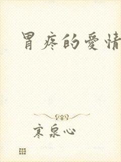 胃疼的爱情