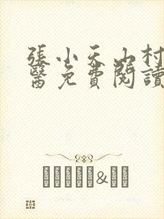 张小天山村小神医免费阅读