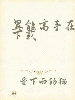 异能高手在校园下载