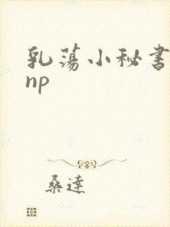 乳荡小秘书高干np