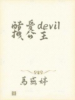 酷爱devil拽公主