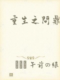 重生之问鼎三国